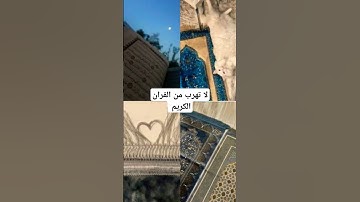 آيات بينات من الذكر الحكيم #foryou #المصحف #آيات #الرحمن #القرآن_الكريم