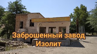 Заброшенный завод Изолит в Майлисае. Здесь добывали уран для первой ядерной бомбы советского союза.