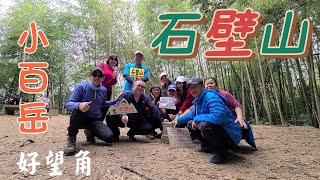 (石壁山)2022\/12\/15～雲林縣古坑鄉#石壁山#好望角
