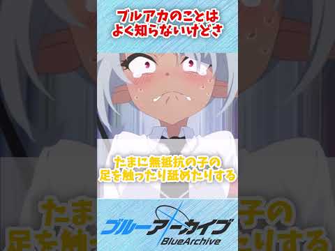 【ブルアカ】ブルアカのことはよく知らない #ブルーアーカイブ #ブルアカ #shorts