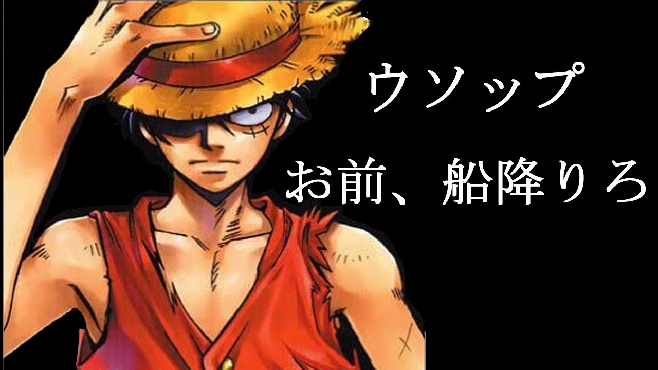 ルフィ ウソップ お前船降りろ その理由に一同驚愕 涙が止まらない Youtube ルフィ ウソップ お前船降りろ その理由に一同驚愕 涙が止まらない Youtube