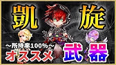 白猫 凱旋 キャラ オススメ紹介 解説 狙うべきキャラ ガチャは パラメータ調整前 実況 Youtube