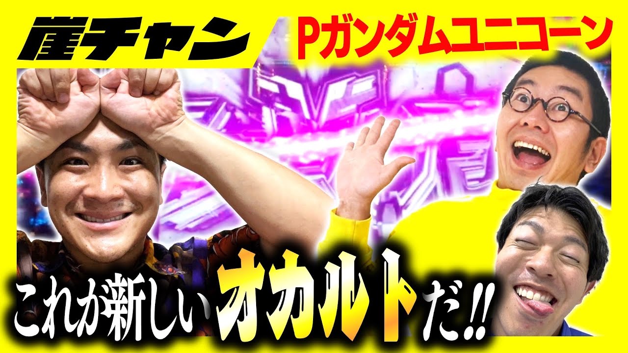 【P ガンダムユニコーン】最強のオカルト使ったら低投資で大当たり！？新宗教爆誕！！【16万円集めてスロット&パチンコノリ打ち！！＃21】