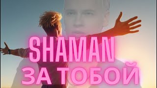 Shaman-Ярославушка, Его Русский Хит 