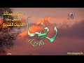 معنى اسم رضا وصفات حامل هذا الاسم على قناة معاني الاسماء Reda 