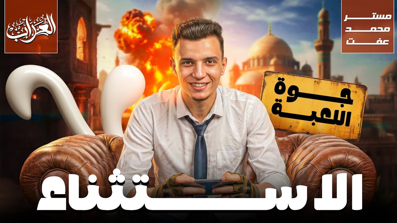 الاستثناء | الصف الأول الثانوي | العراب محمد عفت 