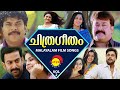 ചിത്രഗീതം Vol 2 | Malayalam Film Songs