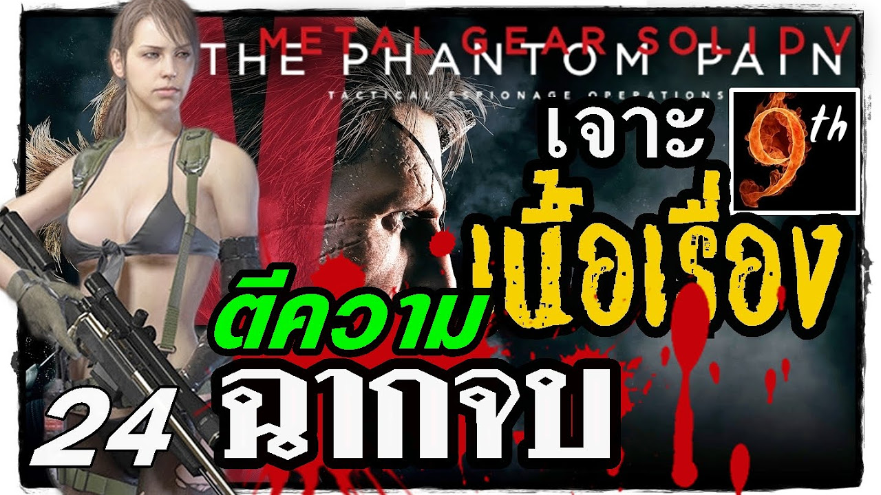 resident evil revelations เนื้อเรื่อง  Update  [ซับไทย เจาะเนื้อเรื่อง] METAL GEAR SOLID 5 V: The Phantom Pain ตอน24:\