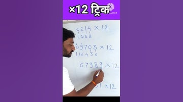 ×12 ट्रिक | कोणत्याही संख्येला 12 ने झटपट गुणण्याची ट्रिक  | multiply any number with 12 trick fast