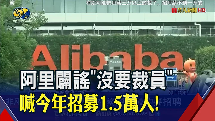 大裁員假的!阿里巴巴喊6大業務招募1.5萬人 遭爆砍7%人力鋪路IPO...阿里雲:正常組織優化｜非凡財經新聞｜20230526 - 天天要聞