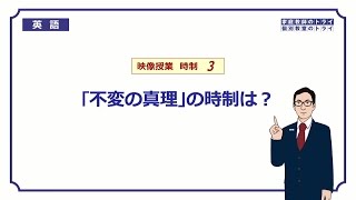 【高校　英語】　「不変の真理」の時制①　（6分）