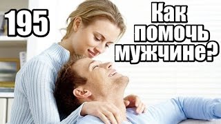 №195. Как ПОМОЧЬ и ПОДДЕРЖАТЬ мужа в трудной жизненной ситуации?