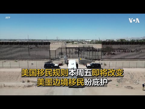 美国移民规则本周五即将改变  美墨边境移民盼庇护