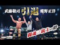 【最後の感動ラストマッチ】涙の闘魂三銃士…三銃士の絆。武藤蝶野のカーテンコールに東京ドームが揺れた！[蝶野チャンネル]