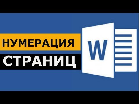 Нумерация страниц в Microsoft Word. ворд для начинающих