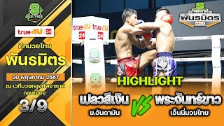 ศึกมวยไทยพันธมิตร | 20 พฤษภาคม 2567 | เปลวสีเงิน ย.อันดามัน VS พระจันทร์ขาว เอ็นนี่มวยไทย