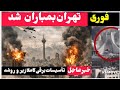 خبرفوری تهران بمباران شد تأسیسات و برق کاملا قطع است اوضاع قرمز اعلام شد