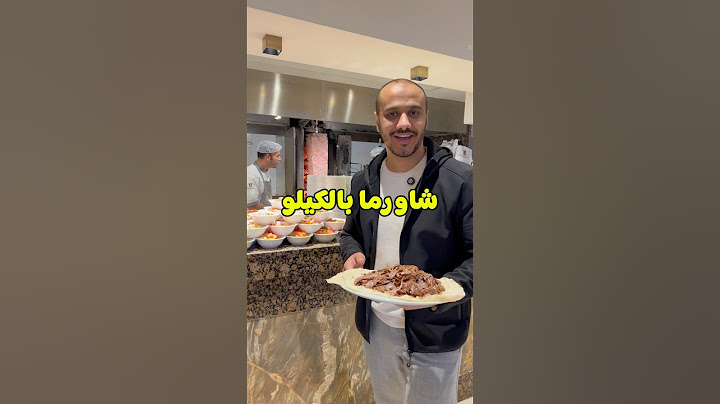 شاورما تركي بالكيلو 🇹🇷