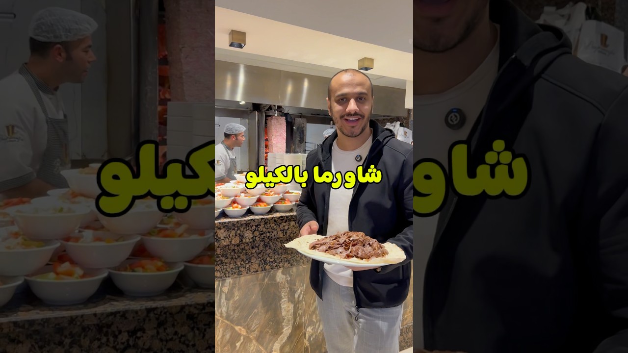 شاورما تركي بالكيلو 🇹🇷