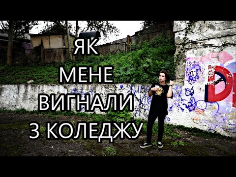 ЯК МЕНЕ ВИГНАЛИ З ШАРАГИ/ЯК МЕНЕ ВІДЧИСЛИЛИ З КОЛЕДЖУ