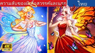 ความลับของผีเสื้อสวรรค์และนรก 🦋| Secret of Heaven & Hell Butterfly in Thai | @WoaThailandFairyTales