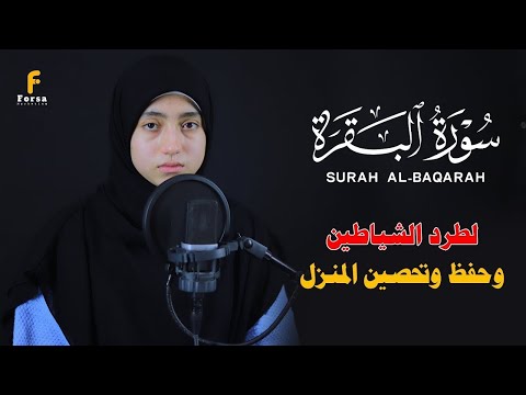 سورة البقرة كاملة بصوت القارئة منة الله رمضان لحفظ وتحصين المنزل وجلب البركة Sourah Baqara