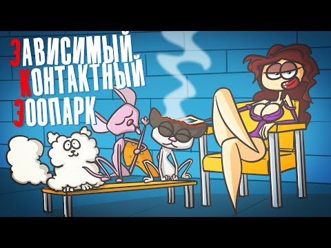 Видео: ЗКЗ: Кошки убийцы ( Анимация )