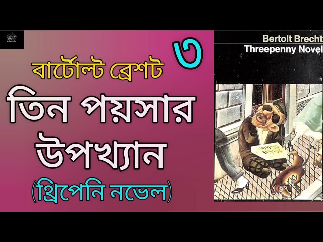 তিন পয়সার উপাখ্যান- ৩/১৫ | বার্টোল্ট ব্রেশট | Threepenny Novel | Bertolt Brecht | Bangla Audiobook