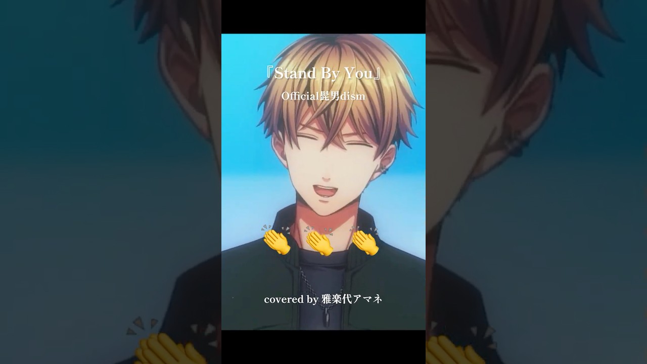 できてる??笑 Stand By You / Official髭男dism 歌ってみた #vtuber #vsinger #shorts