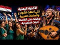 The Yemeni song that shut down Arab streets and squares and had Saudi girls dancing to its rhythm mp3