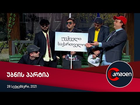 კომედი - უბნის პარტია