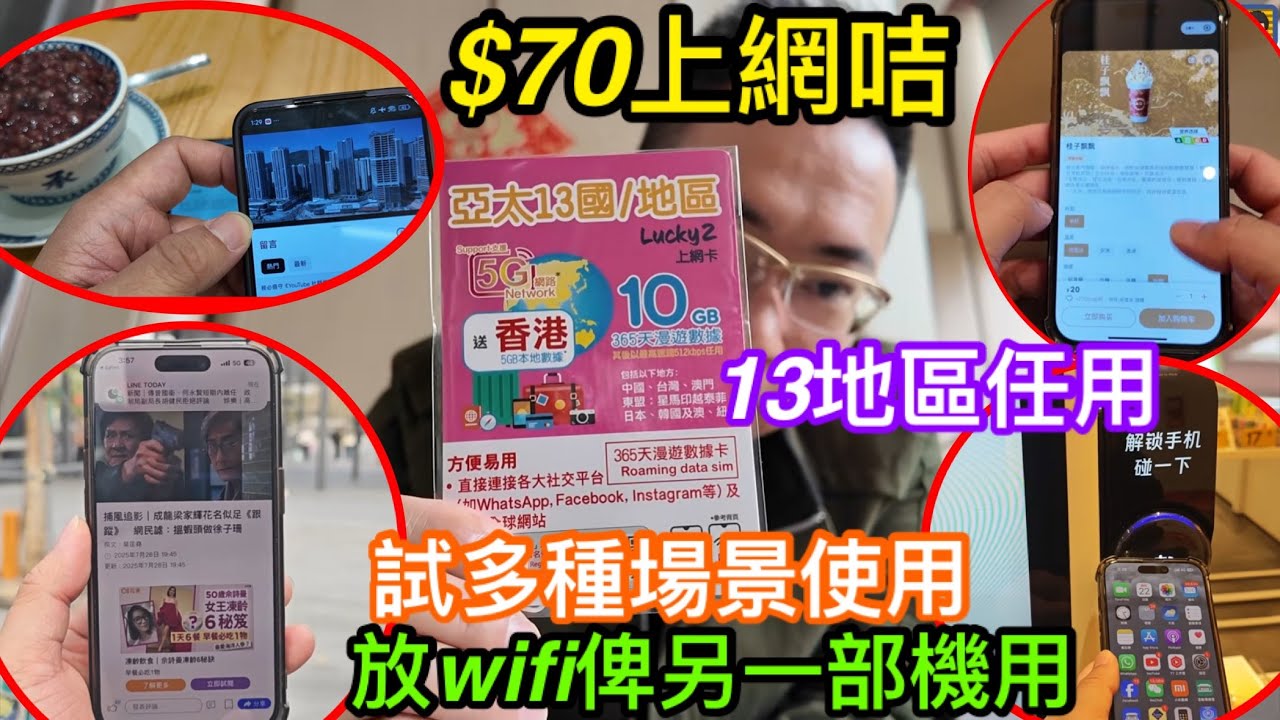 深水埗$70極高性價比的13地上網咭｜在深圳開咭實測｜用晒基本數據後仲有無限任用？｜睇YouTube及掃碼付款表現如何｜測試放Wi-Fi俾其他手機用｜Lucky2已經無盲點可任用？