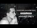 Максим Калужских - «Падает снег». (Эдуард Асадов)