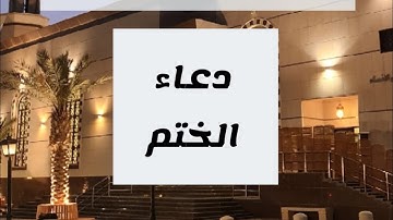 دعاء ختم القرآن ( تسجيل) | رمضان 1445 | القارئ الشيخ إبراهيم العياف | جامع النصيان بريدة