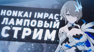 Honkai Impact/Конец весны - начало лета #173