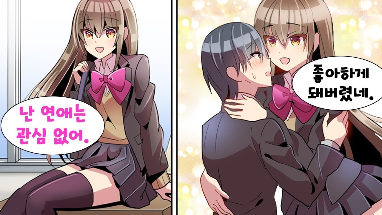 【연애만화】평소 조용한 내가 사실 연애 초고수였다? 호감을 얻으려고 진심을 다했더니 우리반 최고 미녀가 내게 푹 빠져버리는데... "난 너하고만 사귈 거야."【웹툰 더빙】