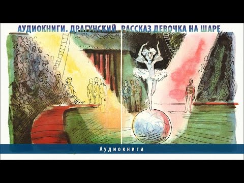 Аудиокниги. Драгунский. Рассказ Девочка на шаре