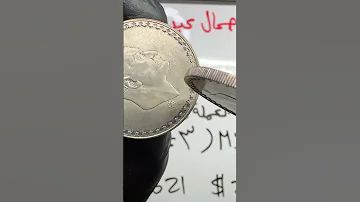 صوت الفضة الحقيقي كيف تفرق بين العملات الأصلية والمزورة عملات نادرة عملات مصرية فضة دهب 