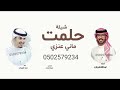 حلمت ماني عنزي 2025 حلمت ماني عنزي 2025