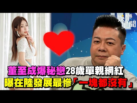 董至成爆秘戀28歲單親網紅　曝在陸發展最慘「一塊都沒有」｜三立新聞網 SETN.com