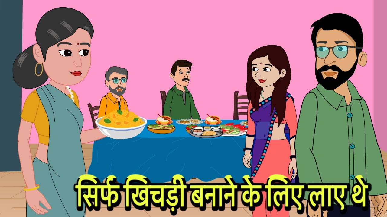सिर्फ खिचड़ी बनाने के लिए लाए थे Hindi Kahani | Moral Stories | Hindi Cartoon | Kahani New storytime