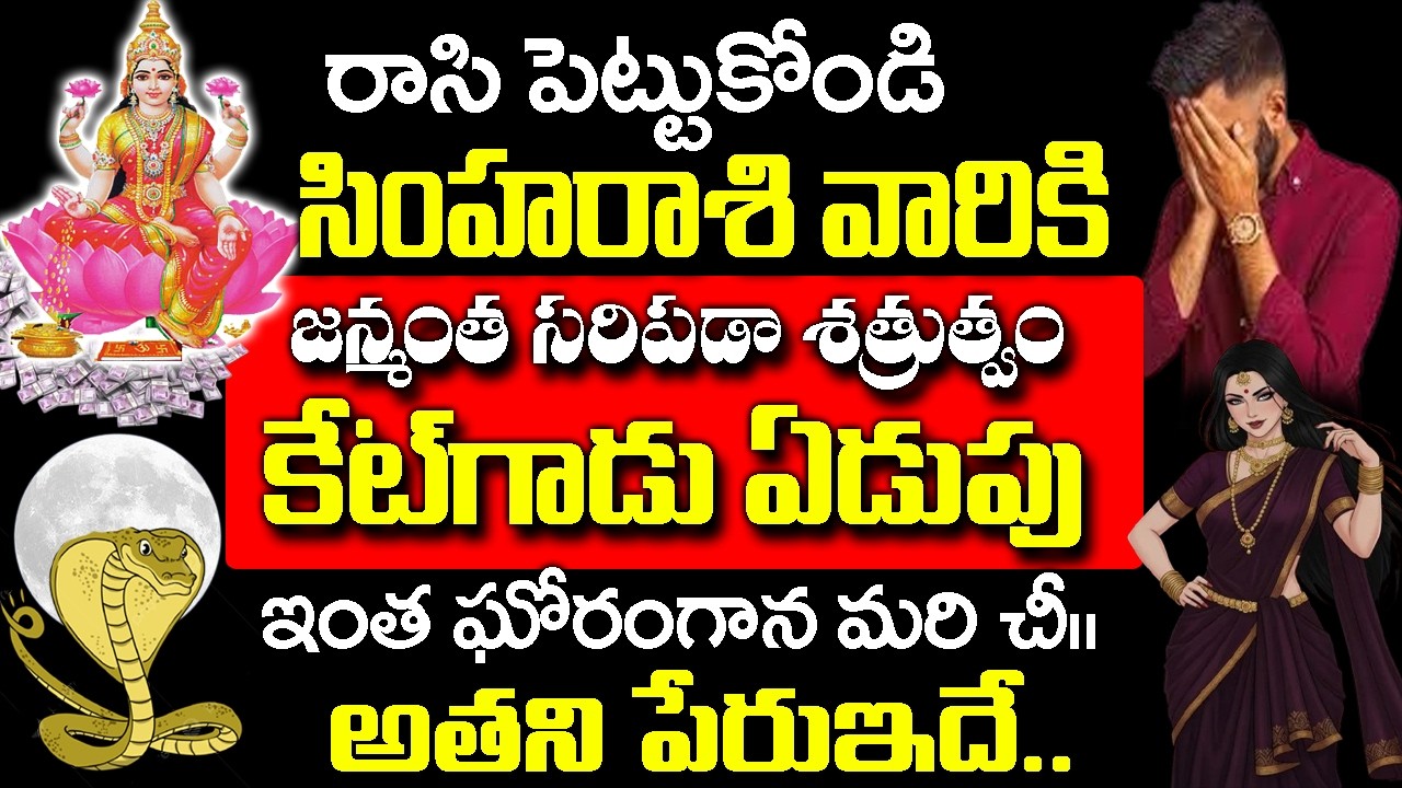 కేటుగాడు ఏడుపు వల్ల  సింహ రాశికి జన్మంతా సరిపడా శత్రుత్వంSimha Rashi Rahasyalu Telugu| #SimhaRashi