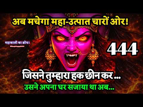 🕉️Maa kali ka sandesh🕉️अब मचेगा महा उत्पात चारों ओर! जिसने तुम्हारा हक छीना,   #maakali #shivshakt