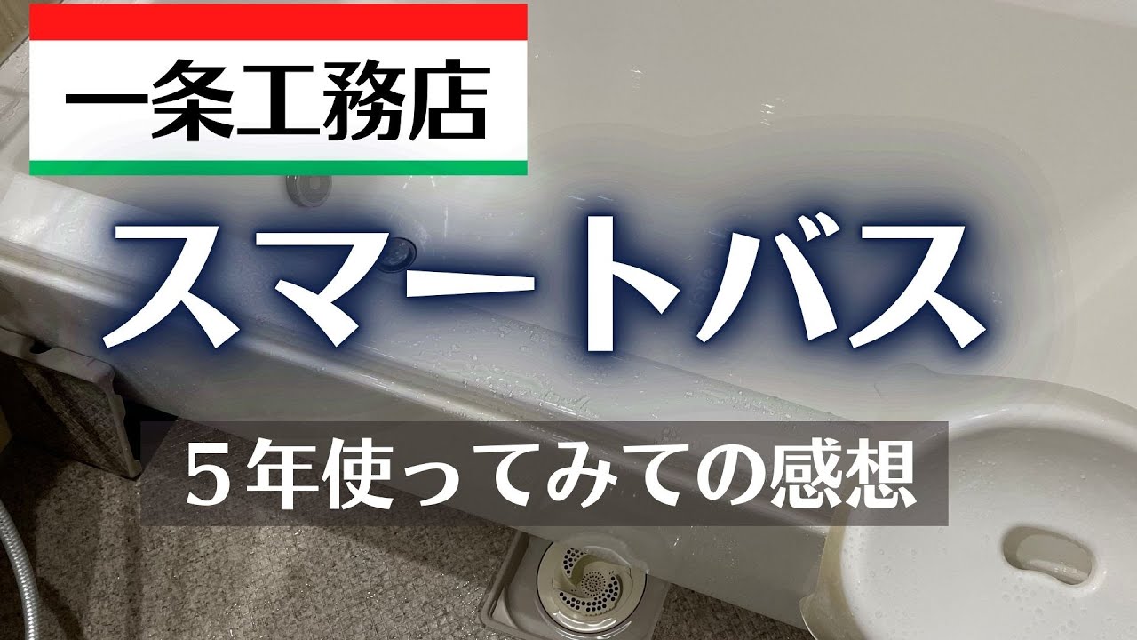 田舎もんチャンネルのYouTube動画: 一条工務店のスマートバスを５年使ってみての感想