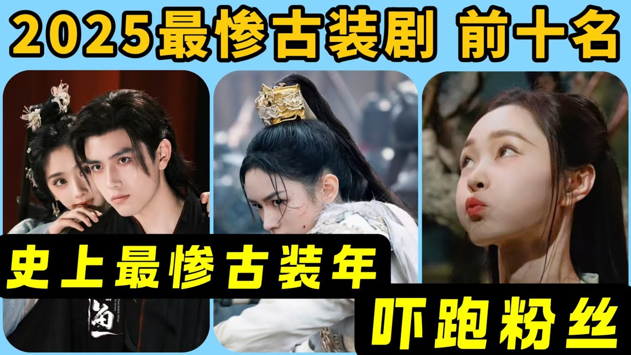 2025是史上最慘古裝年！最爛古裝劇前十名！爆笑吐槽！徐志勝的武俠爛到沒眼看！連任嘉倫的古裝也栽了跟頭！最猛的是丞磊，一人撐起兩部雷劇！