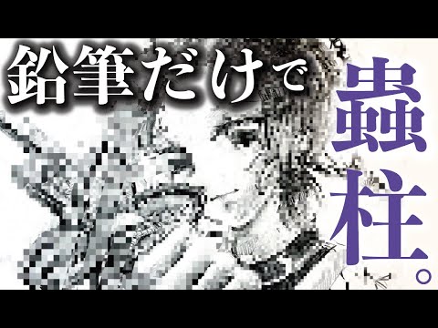 鬼滅の刃 鉛筆だけで胡蝶しのぶ様と戯れたかった 描いてみた Youtube