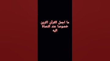 سورة الحشر " لو  انزلنا القرآن على جبل لرأيته خاشعا..."
