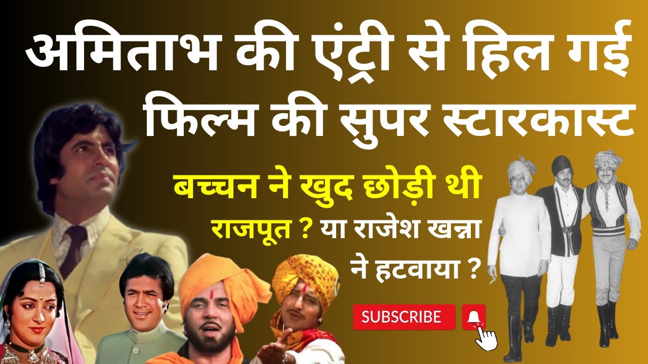 Amitabh के फिल्म में आने से हिल गए थे बड़े सितारे? Big-B ने खुद छोड़ी या Rajesh Khanna ने हटवाया ?