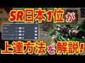【CODモバイル】SR日本1位が上達方法を解説！〔CODMOBILEスナイパー実況〕