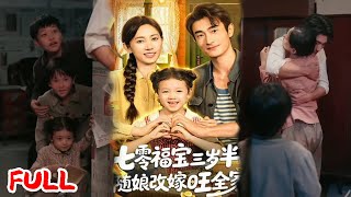 Download Lagu 🔥ENG SUB《七零福宝三岁半，随娘改嫁旺全家》💥#赵奕乔#马朵朵#爆款短剧#drama#小爱推文#恋爱#甜宠 MP3